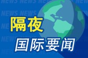 抽签算命隔夜要闻：美股小幅收高 波音股价大跌 特朗普签署系列决议 超1.5万人等“特朗普卡” 美星舰第八次试飞失败