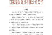 抽签算命白象食品致歉：将尽快调整“多半”产品包装，避免引发消费者的误解