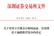抽签算命中信证券、大华所被书面警示，多人被通报批评