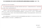 抽签算命监管4张罚单落地：营业部员工“飞单”，“泽达案”两保代履职失职
