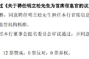 抽签算命北京银行：同意聘任明立松为首席信息官