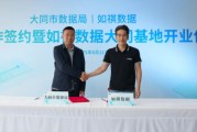 抽签算命如祺数据与大同市数据局宣布达成战略合作，大同基地正式启用
