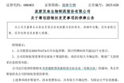抽签算命派林生物控股股东筹划控制权变更事项，股票停牌