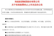 抽签算命600387，即将退市，又被证监会立案