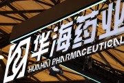 抽签算命华海药业生产基地再收警告信 公司称不会对当期业绩产生重大影响