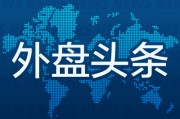 抽签算命外盘头条：伊朗导弹齐射回应以色列大规模袭击 特斯拉被瑞典养老基金拉黑 美越据悉接近达成框架性贸易协议