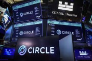 抽签算命稳定币发行商Circle上市后股价持续攀升