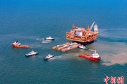 抽签算命中国渤海最大油气平台完成浮托安装