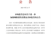 抽签算命市场监管总局：进一步加强网络销售消费品召回监管