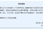 抽签算命“不用理，挂掉！”电台主持人替听众维权遭政府工作人员嬉笑回怼，官方通报