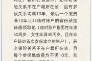 抽签算命在多个城市工作过最后应在哪里领基本养老金？人社部回应