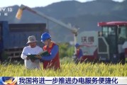 抽签算命免报装、快用电 我国将进一步推进办电服务便捷化
