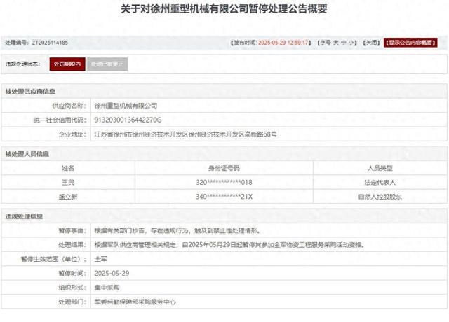 存在违规行为，徐州重(🤶)型机械有限公司被列入军队采购暂停名单